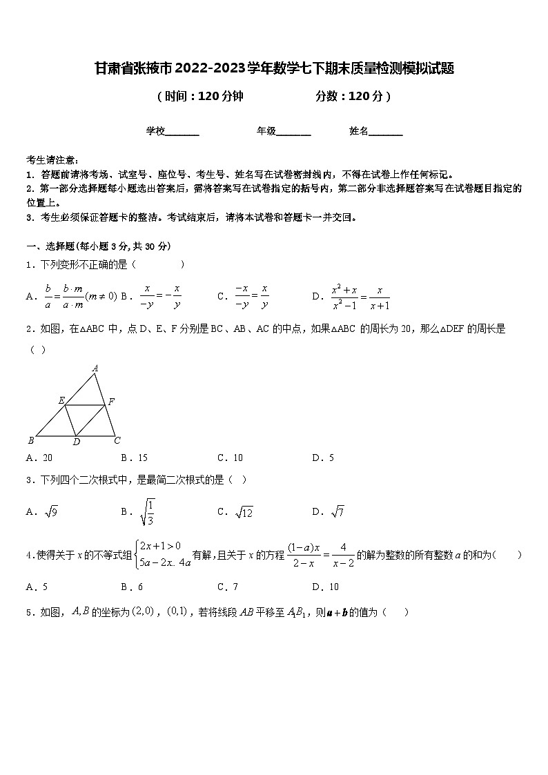 甘肃省张掖市2022-2023学年数学七下期末质量检测模拟试题含答案01