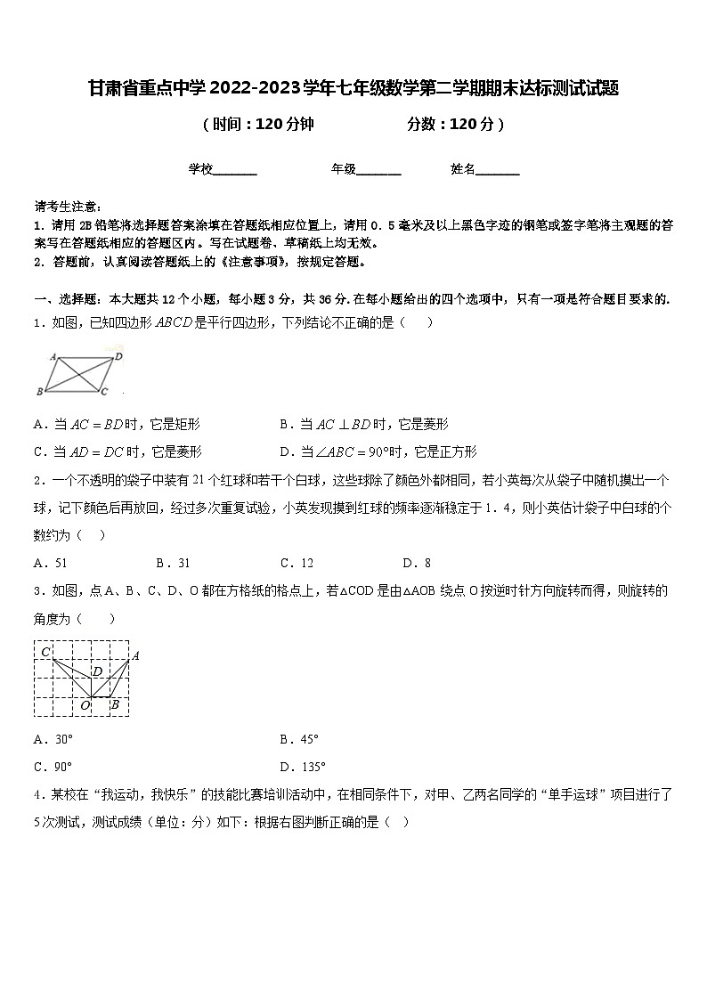 甘肃省重点中学2022-2023学年七年级数学第二学期期末达标测试试题含答案第1页
