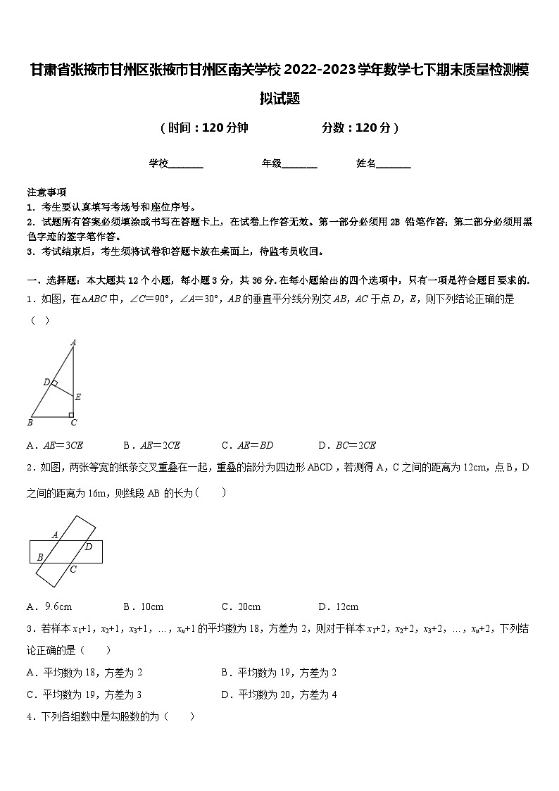 甘肃省张掖市甘州区张掖市甘州区南关学校2022-2023学年数学七下期末质量检测模拟试题含答案01