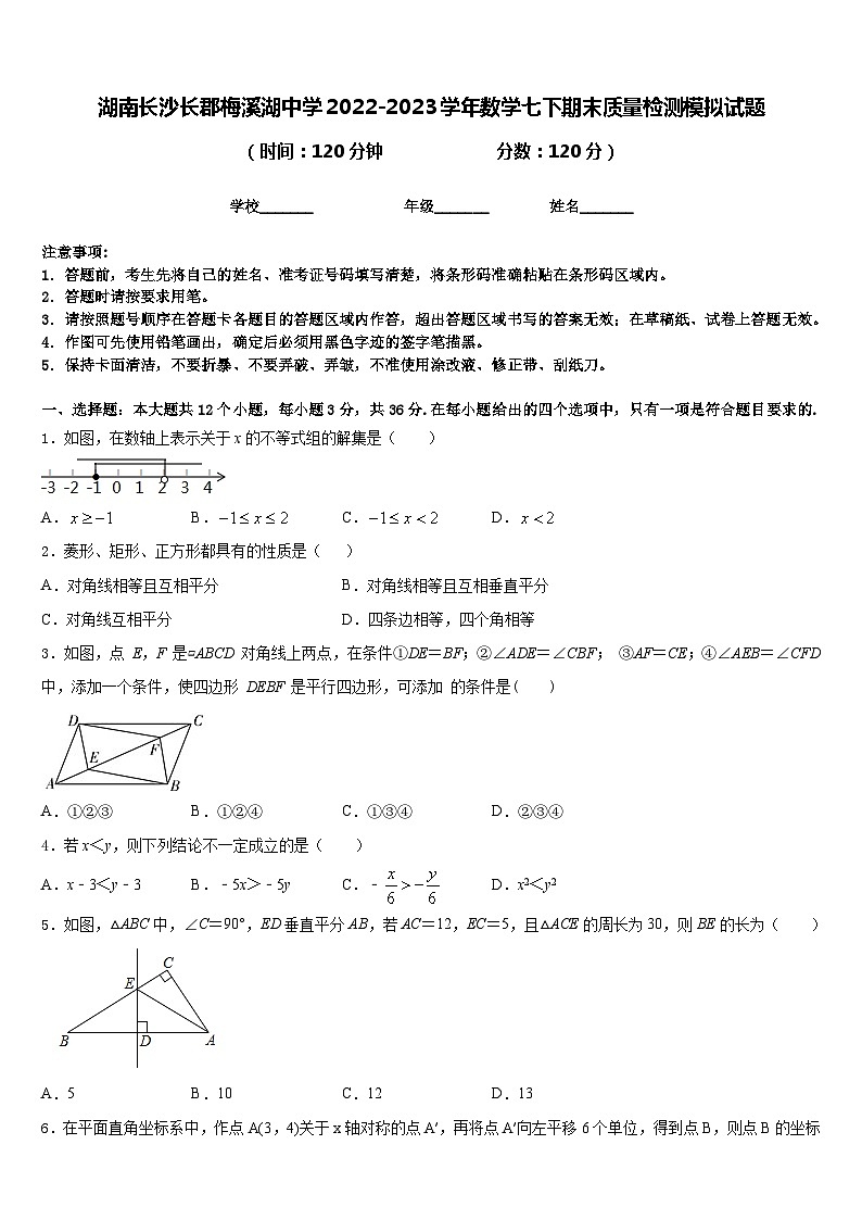 湖南长沙长郡梅溪湖中学2022-2023学年数学七下期末质量检测模拟试题含答案第1页