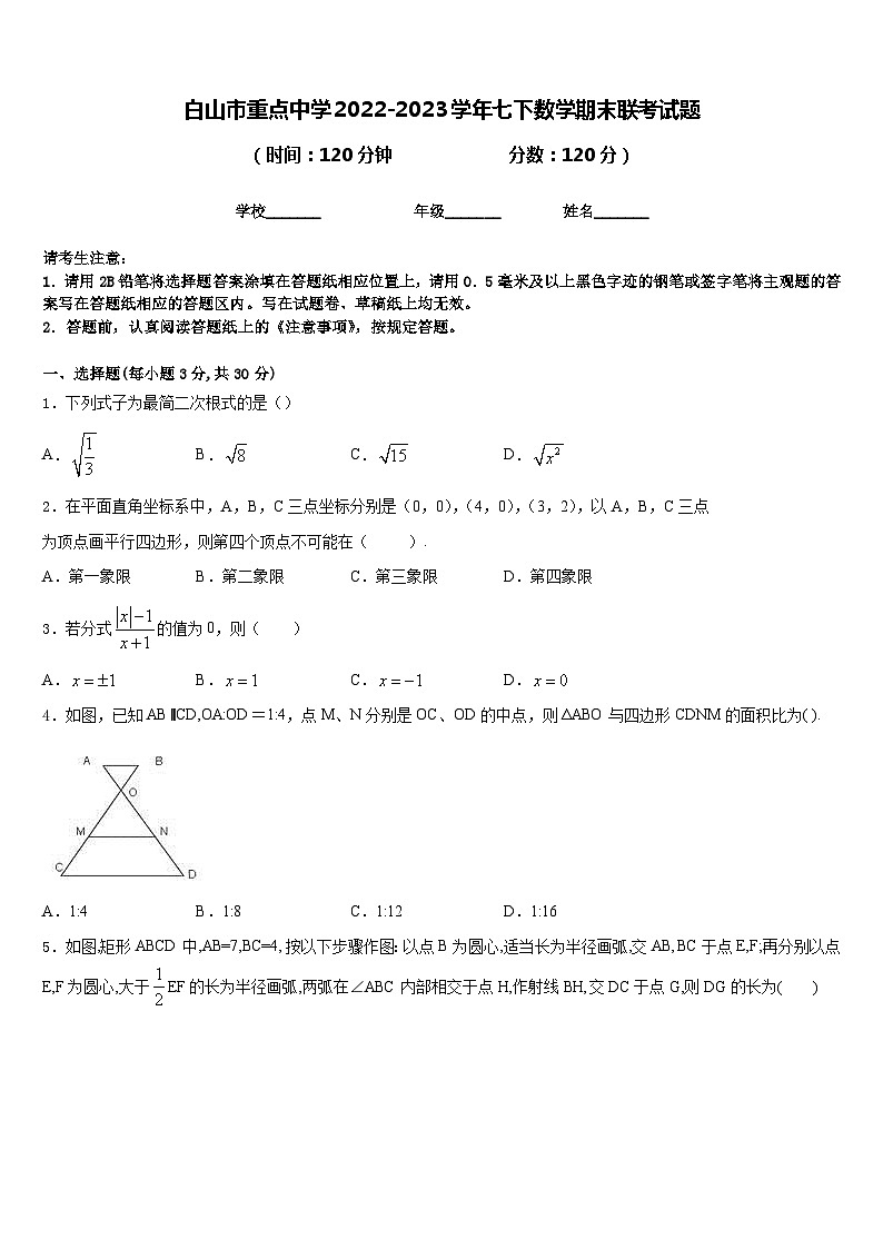 白山市重点中学2022-2023学年七下数学期末联考试题含答案第1页