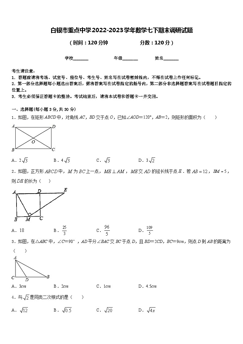 白银市重点中学2022-2023学年数学七下期末调研试题含答案01