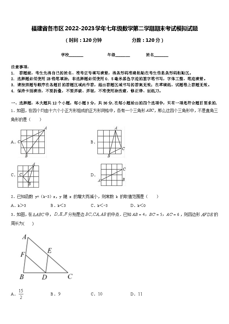 福建省各市区2022-2023学年七年级数学第二学期期末考试模拟试题含答案第1页