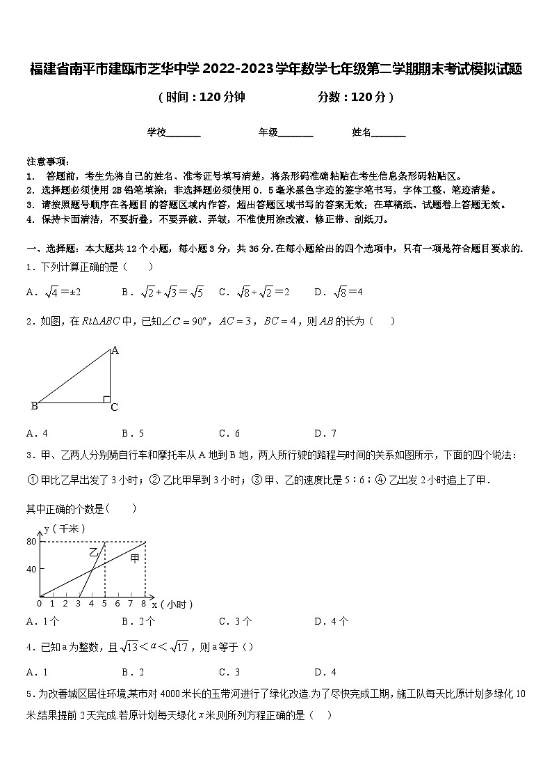 福建省南平市建瓯市芝华中学2022-2023学年数学七年级第二学期期末考试模拟试题含答案01