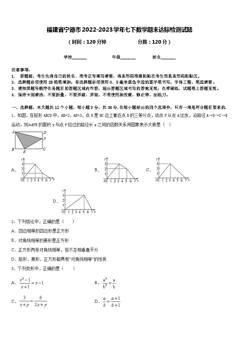 福建省宁德市2022-2023学年七下数学期末达标检测试题含答案01