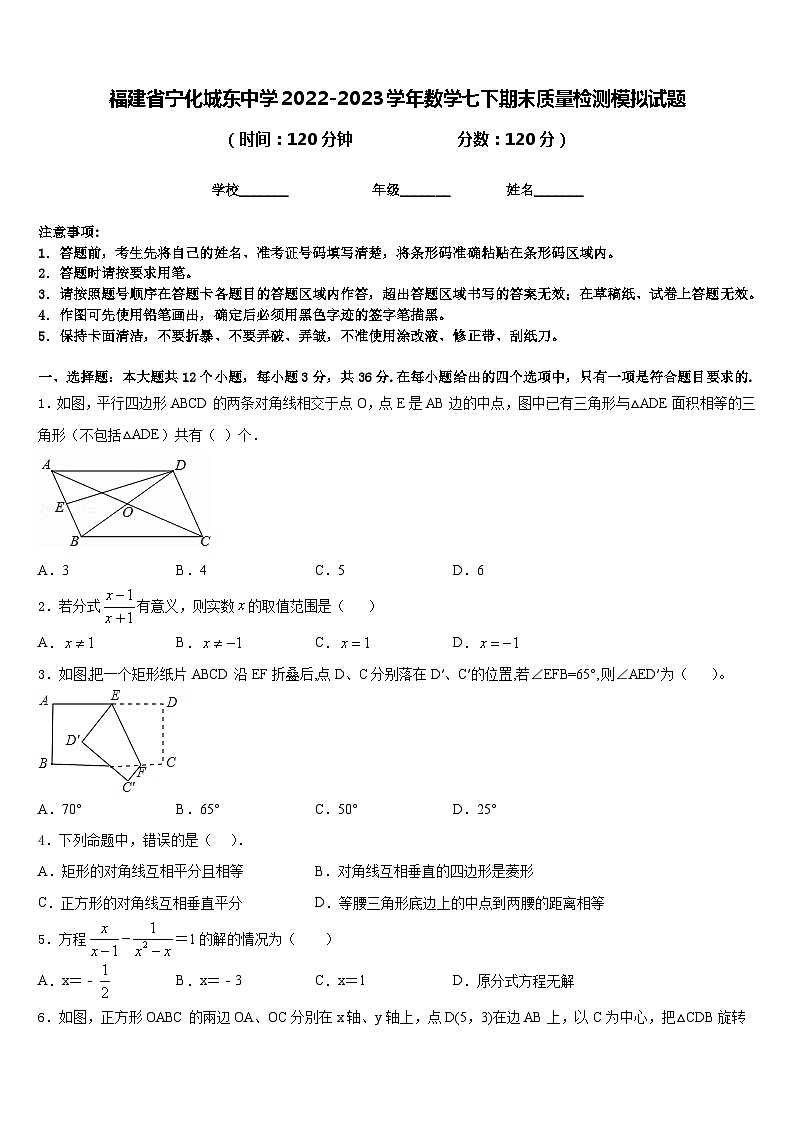 福建省宁化城东中学2022-2023学年数学七下期末质量检测模拟试题含答案第1页