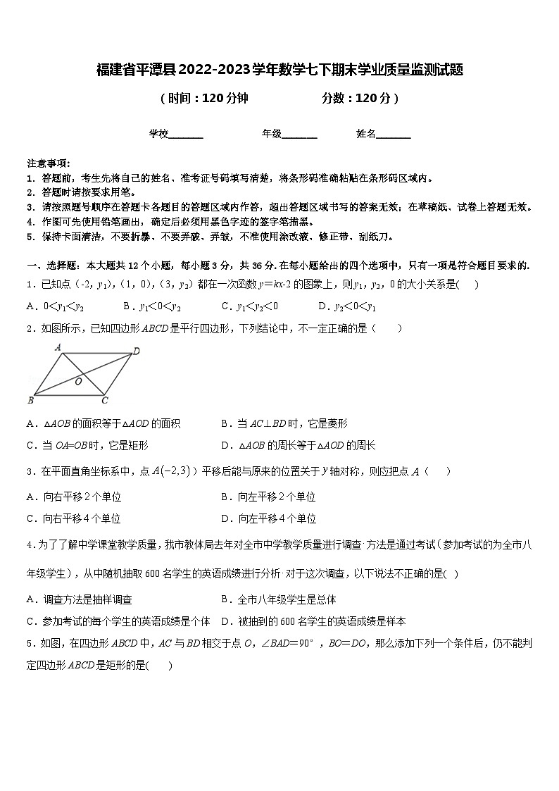 福建省平潭县2022-2023学年数学七下期末学业质量监测试题含答案第1页