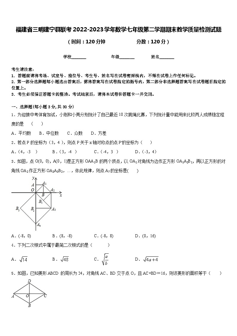 福建省三明建宁县联考2022-2023学年数学七年级第二学期期末教学质量检测试题含答案第1页