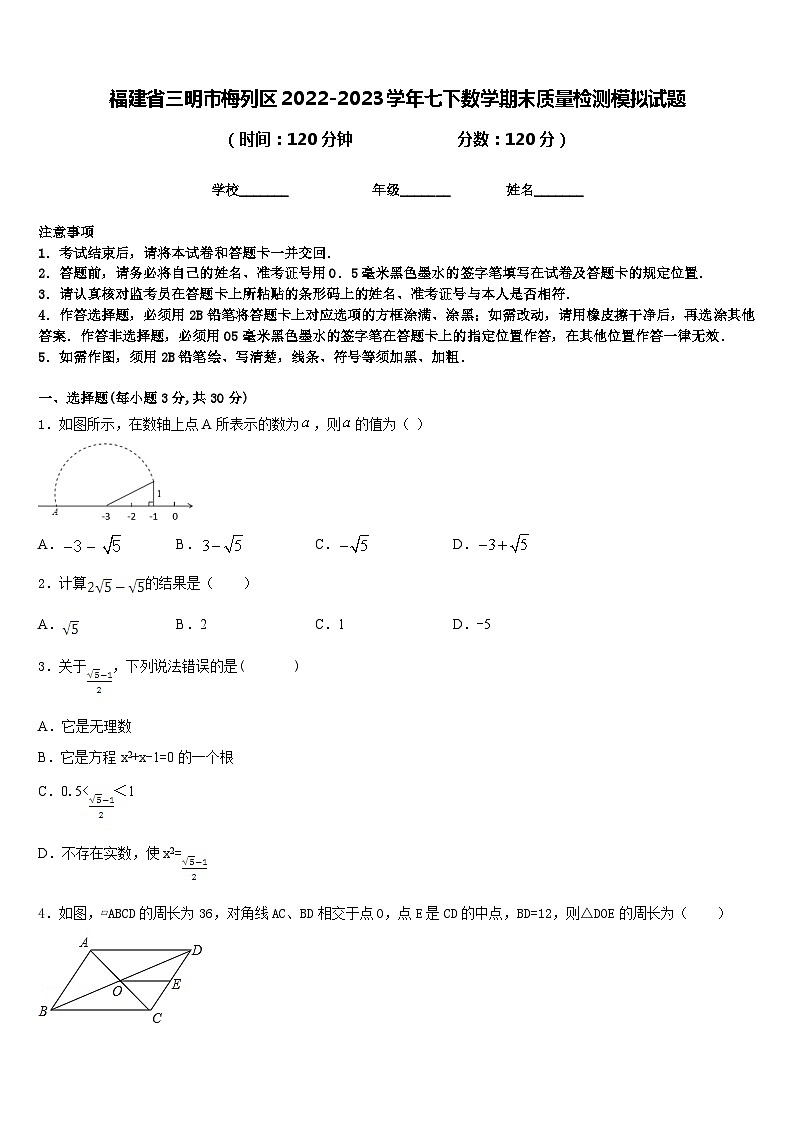 福建省三明市梅列区2022-2023学年七下数学期末质量检测模拟试题含答案第1页