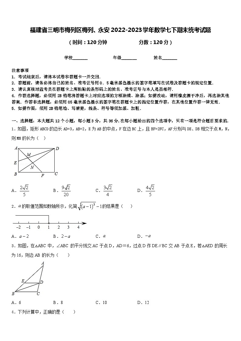 福建省三明市梅列区梅列、永安2022-2023学年数学七下期末统考试题含答案第1页
