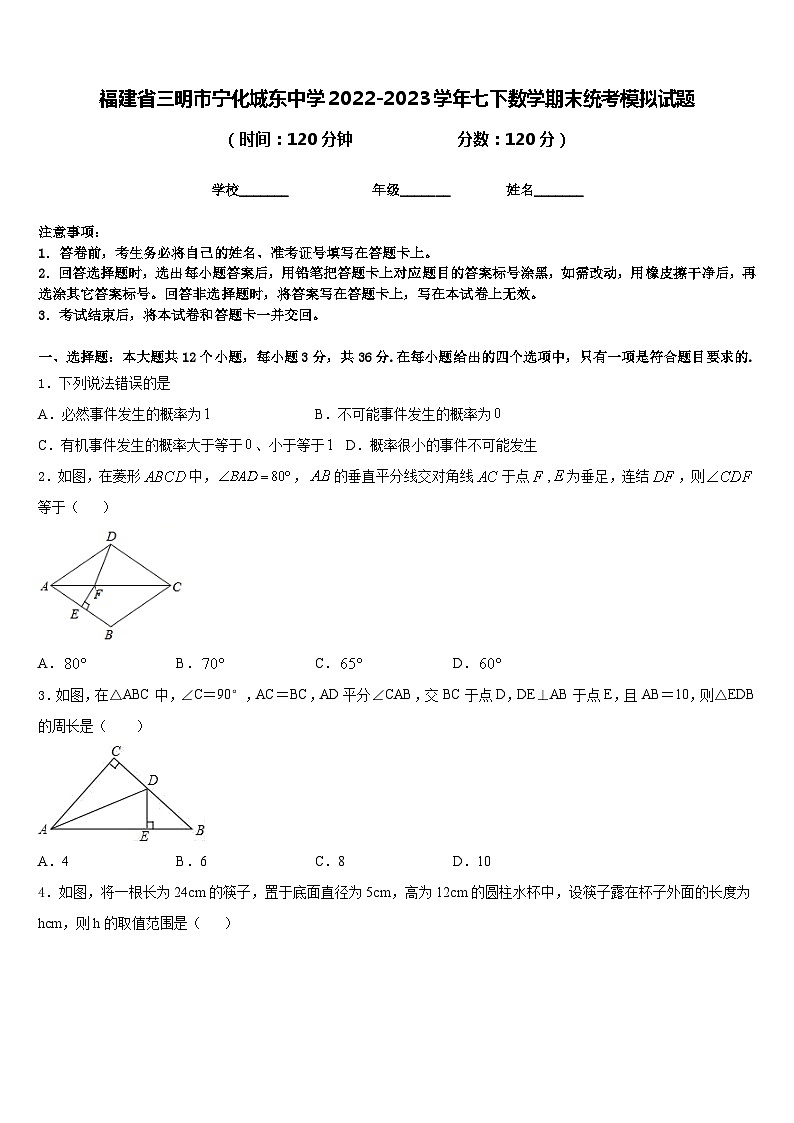 福建省三明市宁化城东中学2022-2023学年七下数学期末统考模拟试题含答案01