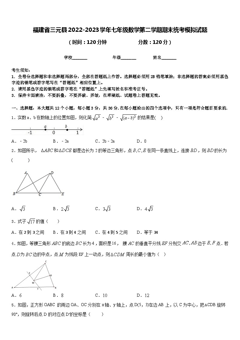 福建省三元县2022-2023学年七年级数学第二学期期末统考模拟试题含答案01
