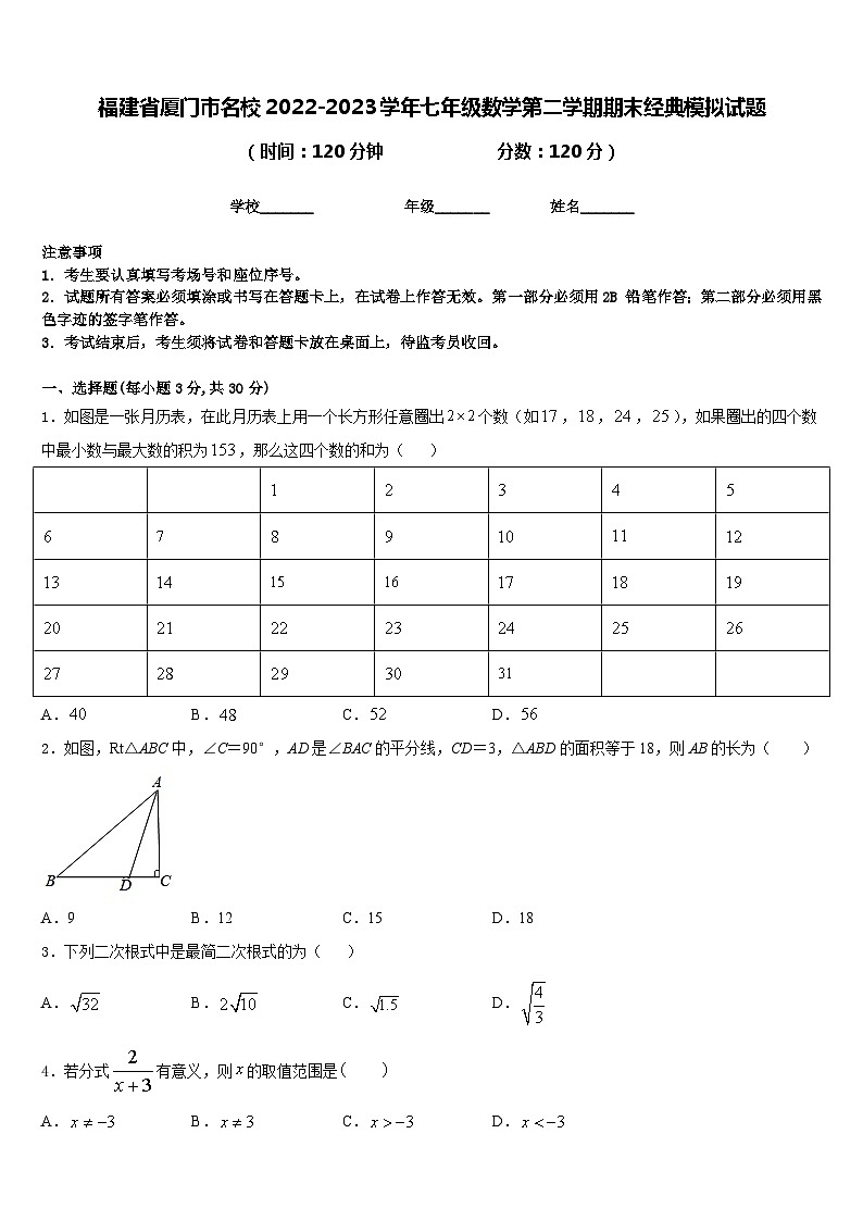 福建省厦门市名校2022-2023学年七年级数学第二学期期末经典模拟试题含答案第1页