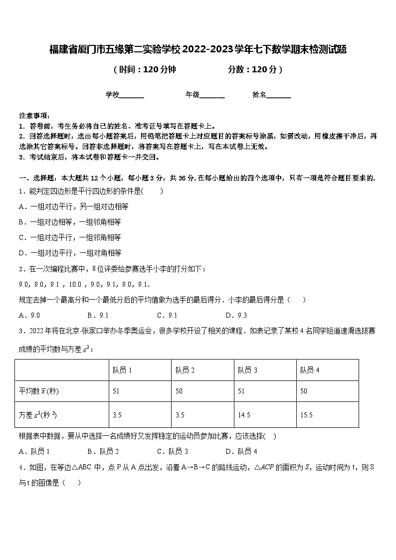 福建省厦门市五缘第二实验学校2022-2023学年七下数学期末检测试题含答案第1页