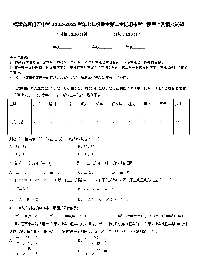 福建省厦门五中学2022-2023学年七年级数学第二学期期末学业质量监测模拟试题含答案第1页