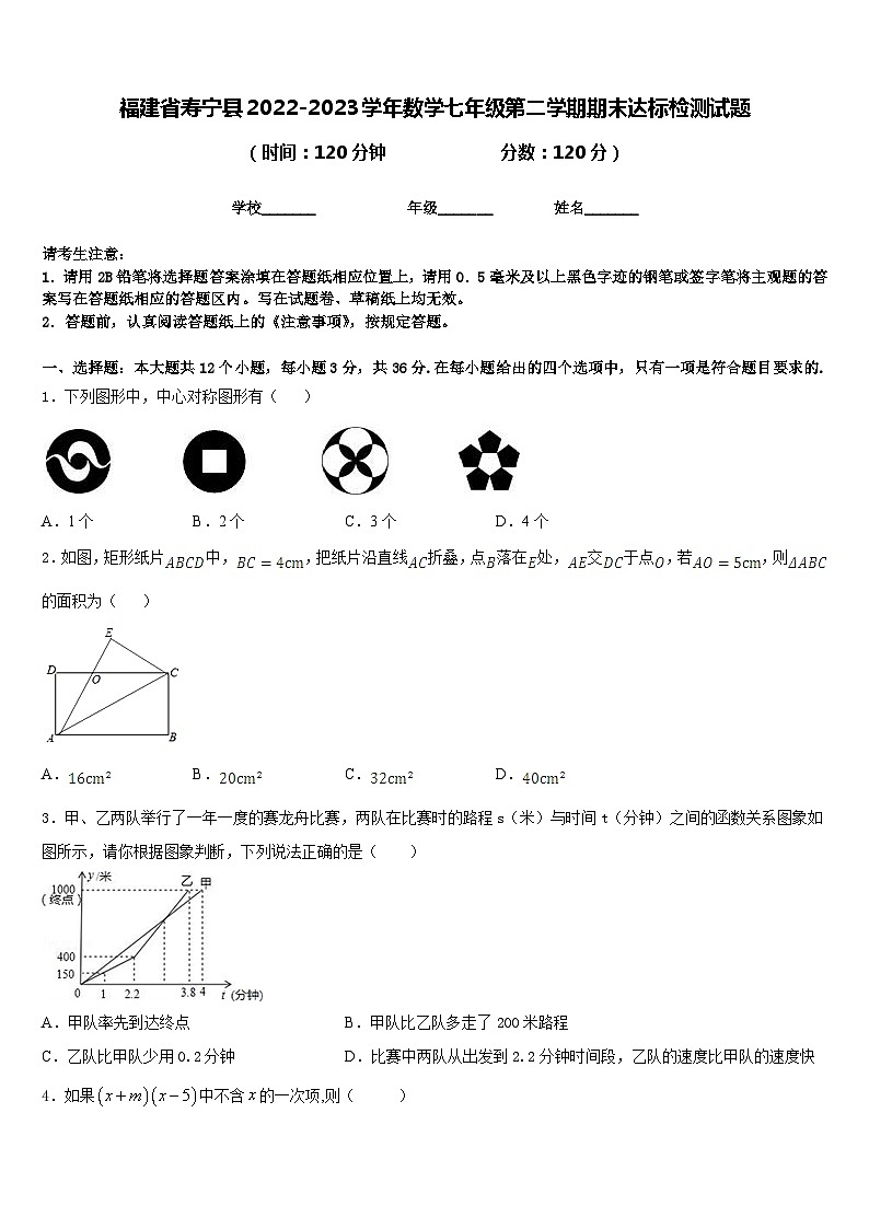 福建省寿宁县2022-2023学年数学七年级第二学期期末达标检测试题含答案第1页