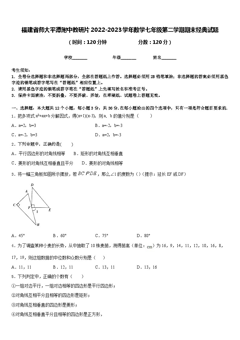 福建省师大平潭附中教研片2022-2023学年数学七年级第二学期期末经典试题含答案01