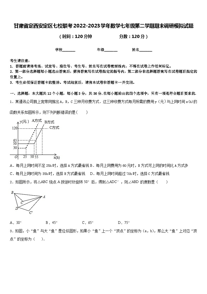 甘肃省定西安定区七校联考2022-2023学年数学七年级第二学期期末调研模拟试题含答案01