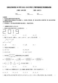 石家庄市裕华区40中学2022-2023学年七下数学期末复习检测模拟试题含答案