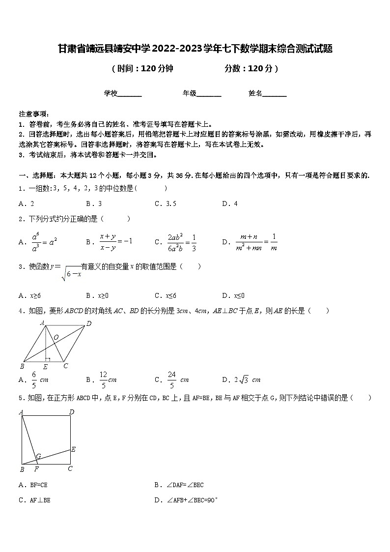 甘肃省靖远县靖安中学2022-2023学年七下数学期末综合测试试题含答案第1页