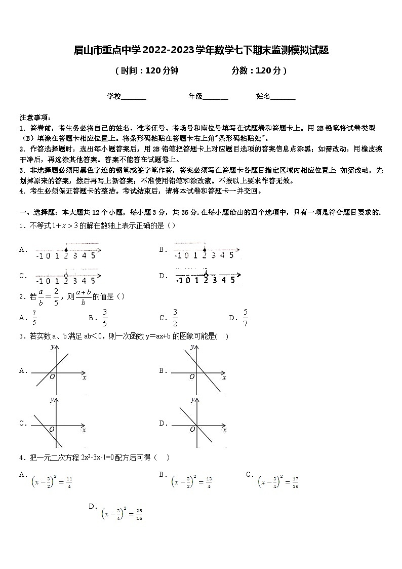 眉山市重点中学2022-2023学年数学七下期末监测模拟试题含答案01