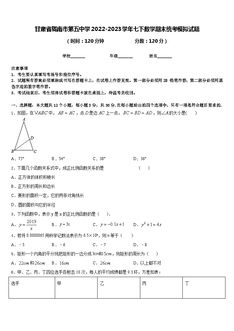 甘肃省陇南市第五中学2022-2023学年七下数学期末统考模拟试题含答案01