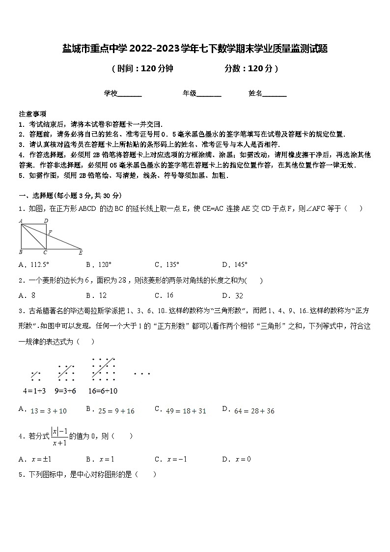 盐城市重点中学2022-2023学年七下数学期末学业质量监测试题含答案第1页
