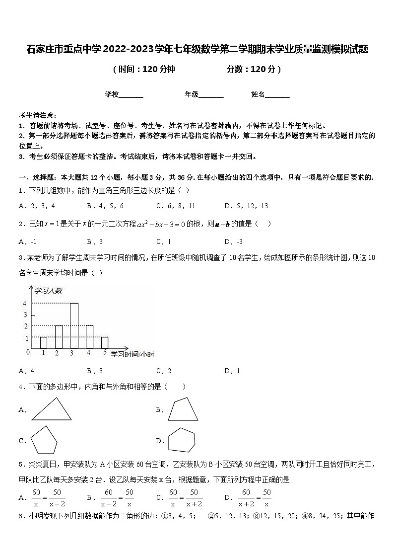 石家庄市重点中学2022-2023学年七年级数学第二学期期末学业质量监测模拟试题含答案01