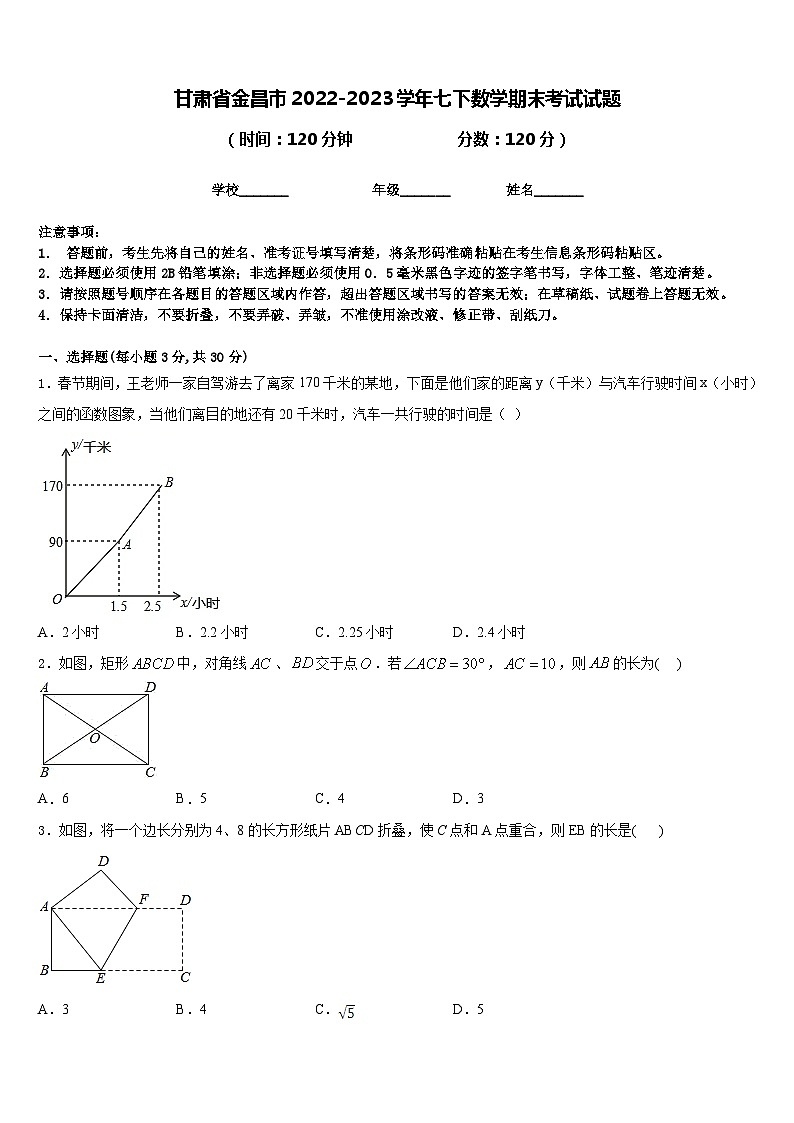 甘肃省金昌市2022-2023学年七下数学期末考试试题含答案第1页