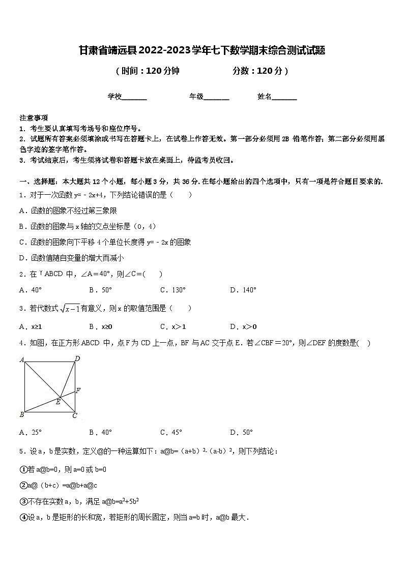 甘肃省靖远县2022-2023学年七下数学期末综合测试试题含答案01