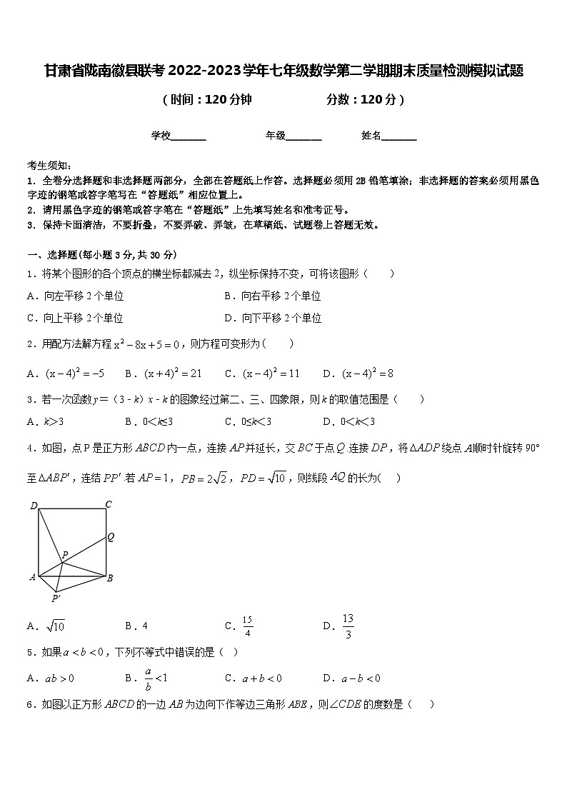 甘肃省陇南徽县联考2022-2023学年七年级数学第二学期期末质量检测模拟试题含答案第1页