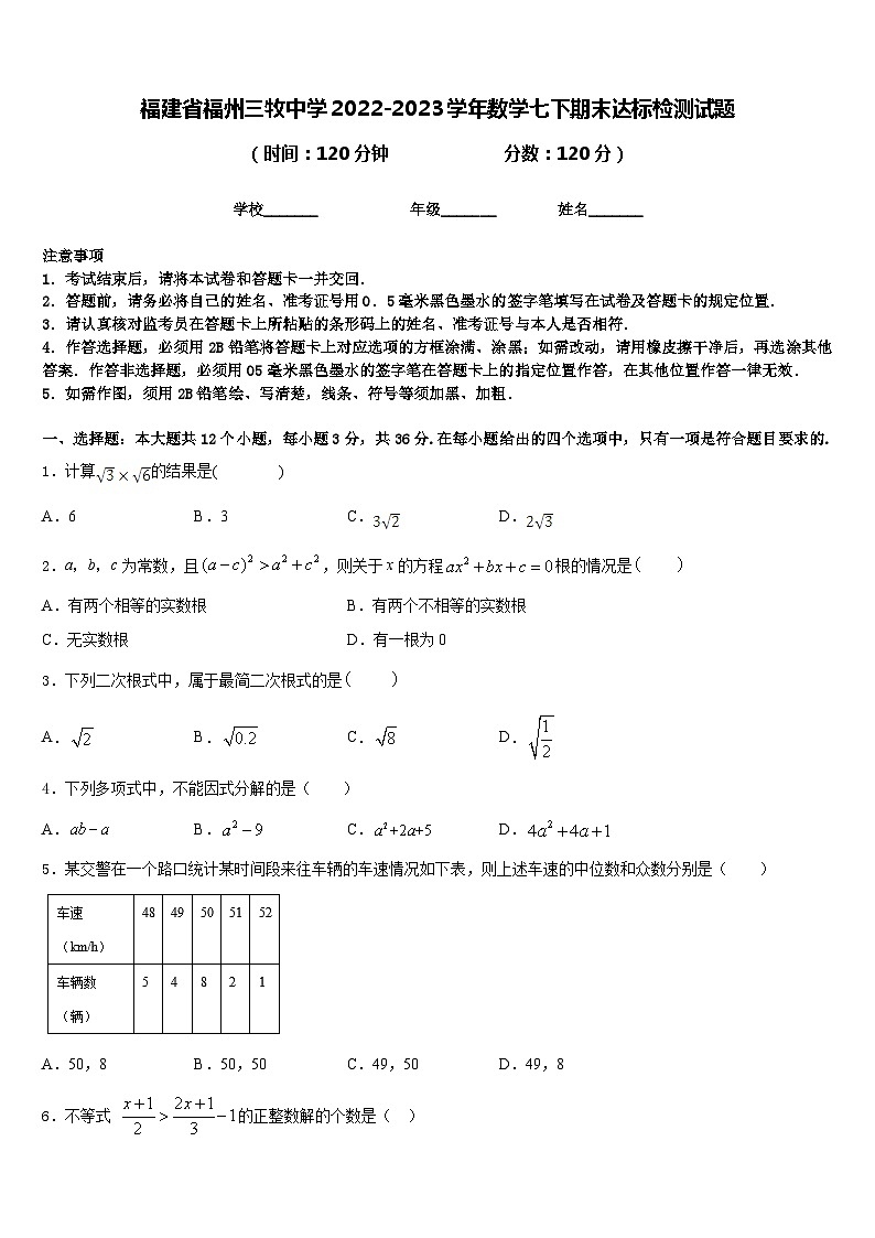 福建省福州三牧中学2022-2023学年数学七下期末达标检测试题含答案第1页