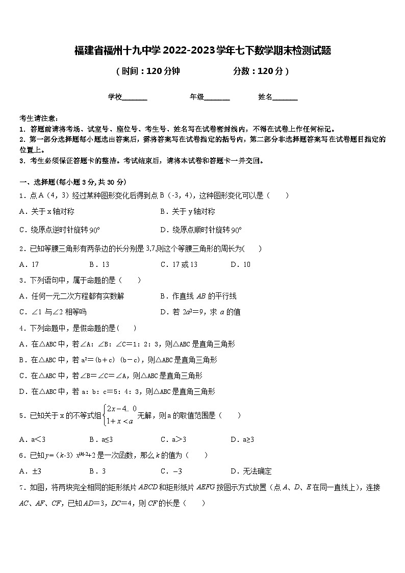 福建省福州十九中学2022-2023学年七下数学期末检测试题含答案第1页