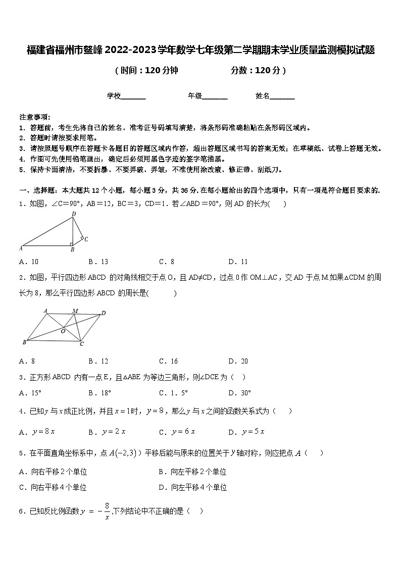福建省福州市鳌峰2022-2023学年数学七年级第二学期期末学业质量监测模拟试题含答案第1页