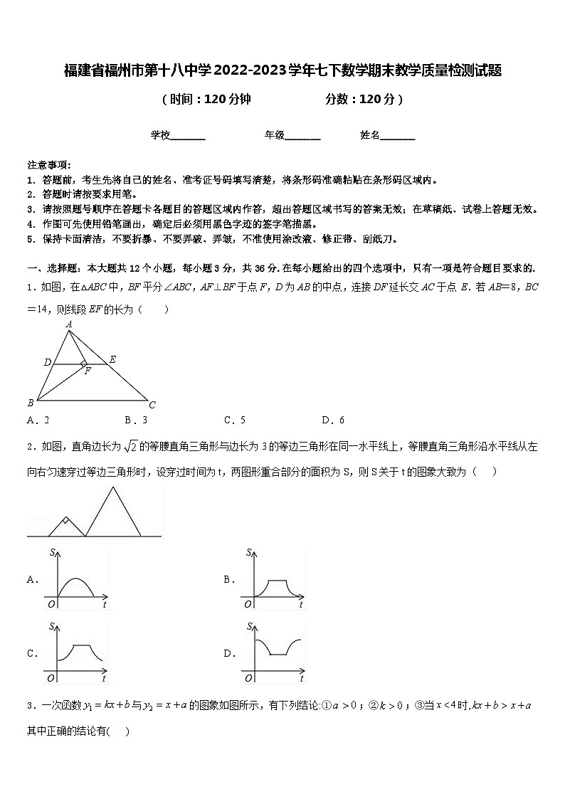 福建省福州市第十八中学2022-2023学年七下数学期末教学质量检测试题含答案01