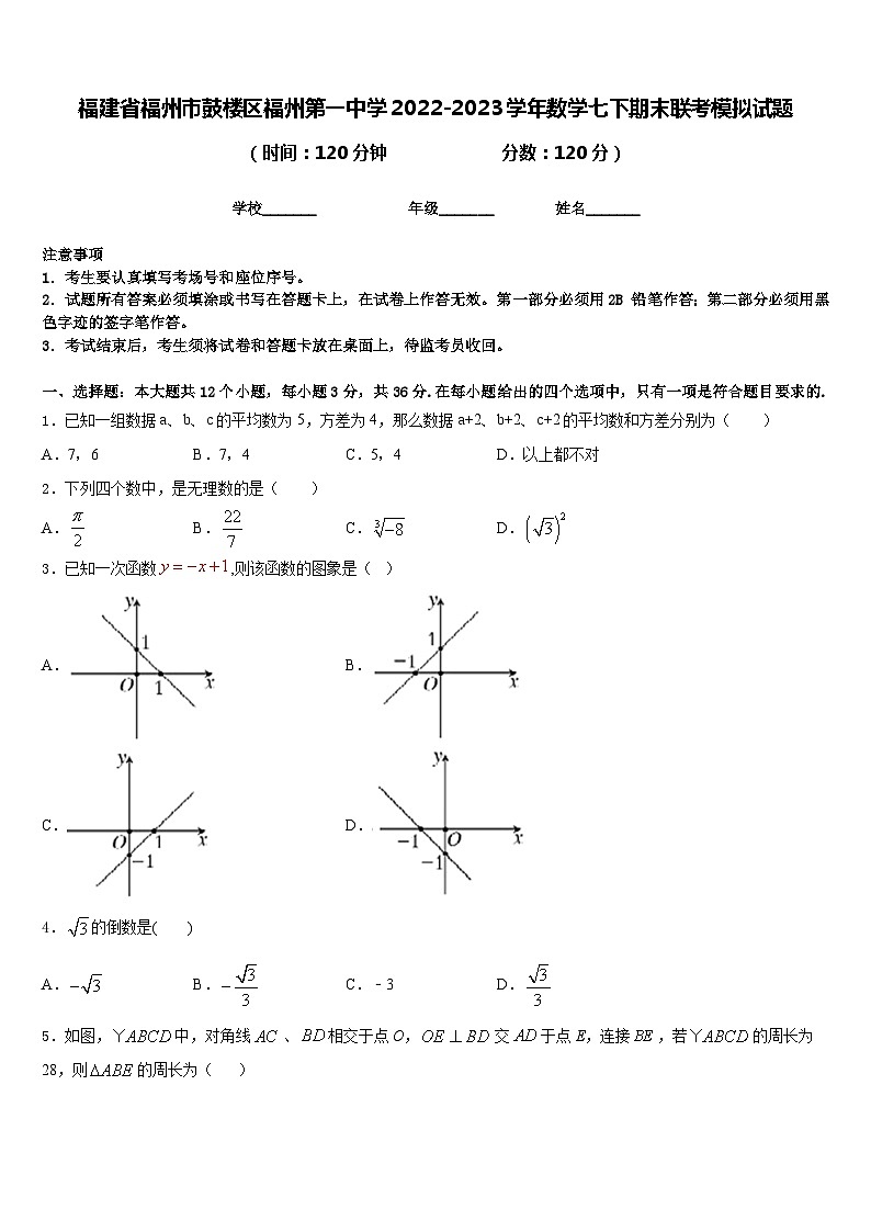 福建省福州市鼓楼区福州第一中学2022-2023学年数学七下期末联考模拟试题含答案01