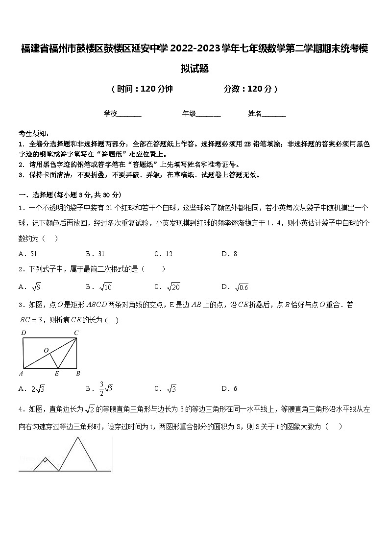 福建省福州市鼓楼区鼓楼区延安中学2022-2023学年七年级数学第二学期期末统考模拟试题含答案第1页