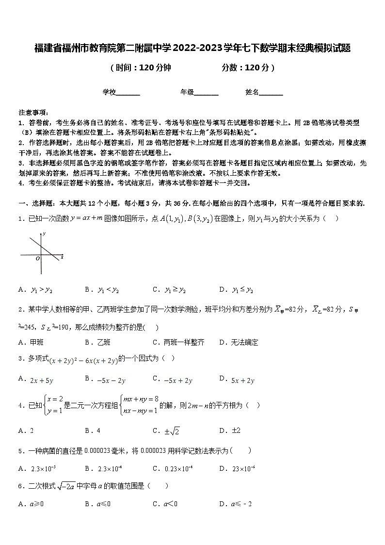 福建省福州市教育院第二附属中学2022-2023学年七下数学期末经典模拟试题含答案第1页