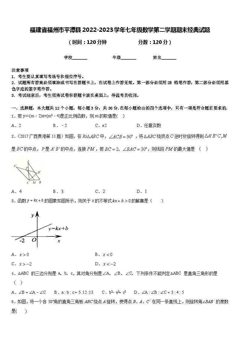 福建省福州市平潭县2022-2023学年七年级数学第二学期期末经典试题含答案第1页