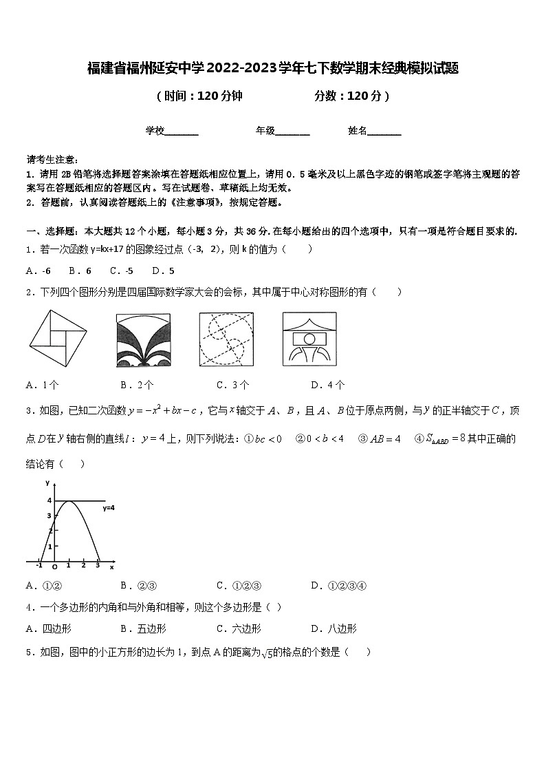 福建省福州延安中学2022-2023学年七下数学期末经典模拟试题含答案01