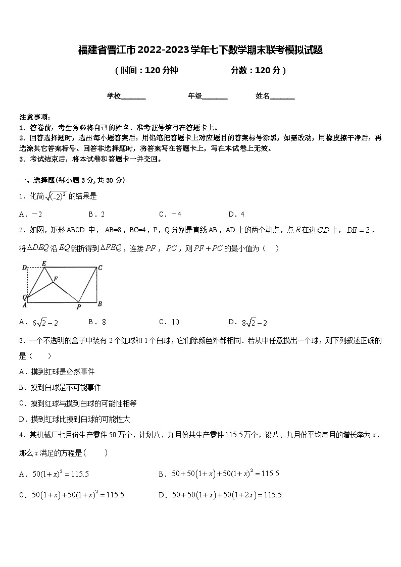 福建省晋江市2022-2023学年七下数学期末联考模拟试题含答案第1页