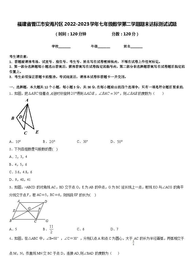 福建省晋江市安海片区2022-2023学年七年级数学第二学期期末达标测试试题含答案01