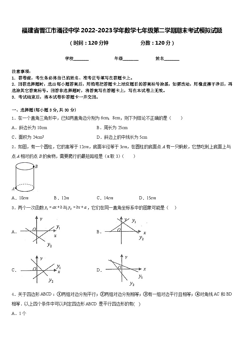 福建省晋江市潘径中学2022-2023学年数学七年级第二学期期末考试模拟试题含答案01