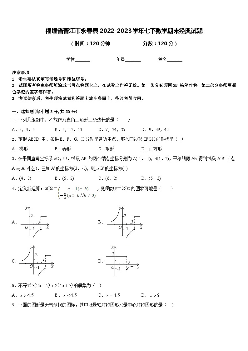福建省晋江市永春县2022-2023学年七下数学期末经典试题含答案第1页