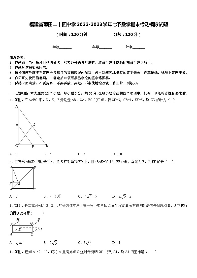 福建省莆田二十四中学2022-2023学年七下数学期末检测模拟试题含答案01
