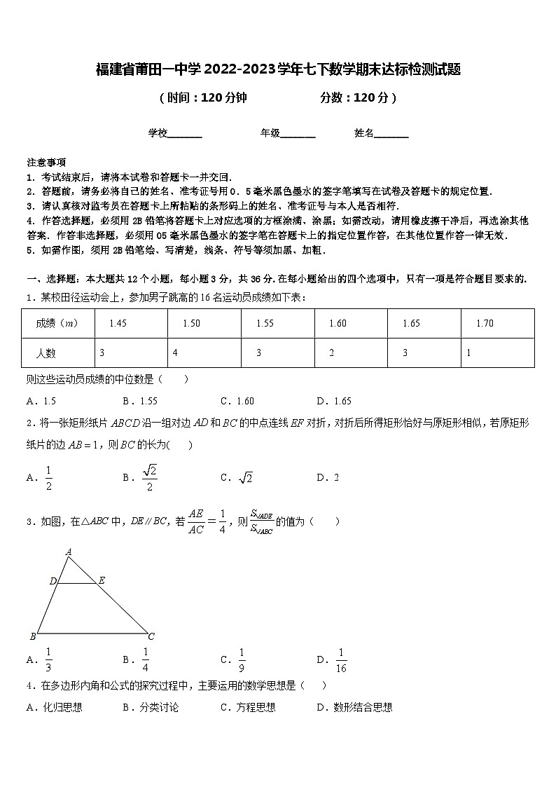 福建省莆田一中学2022-2023学年七下数学期末达标检测试题含答案01