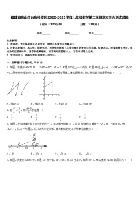 福建省泉山市台商投资区2022-2023学年七年级数学第二学期期末综合测试试题含答案