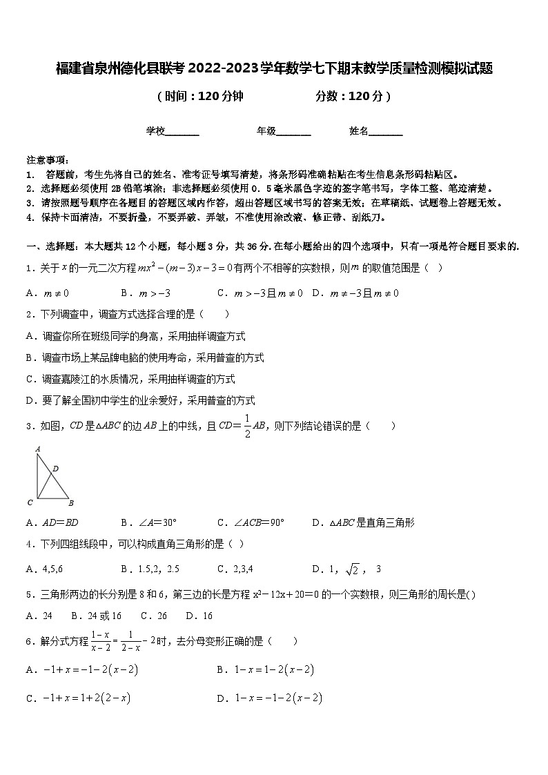 福建省泉州德化县联考2022-2023学年数学七下期末教学质量检测模拟试题含答案01