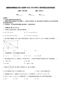 福建省泉州鲤城北片区六校联考2022-2023学年七下数学期末达标检测试题含答案