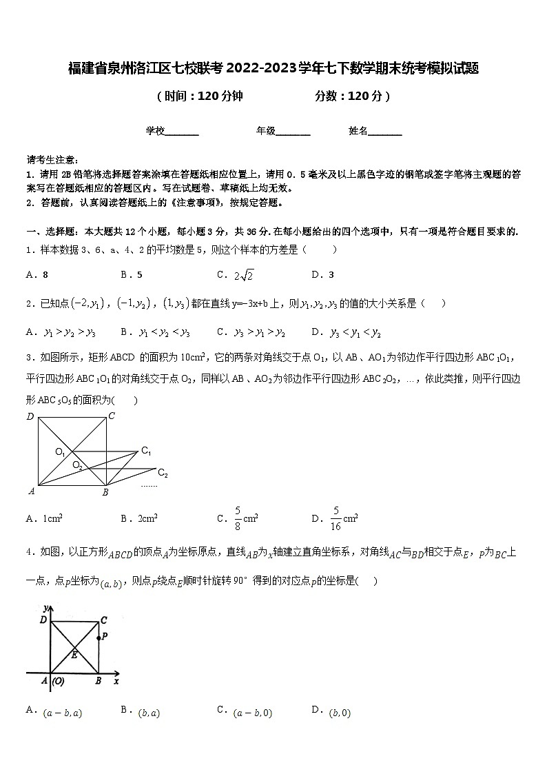 福建省泉州洛江区七校联考2022-2023学年七下数学期末统考模拟试题含答案01